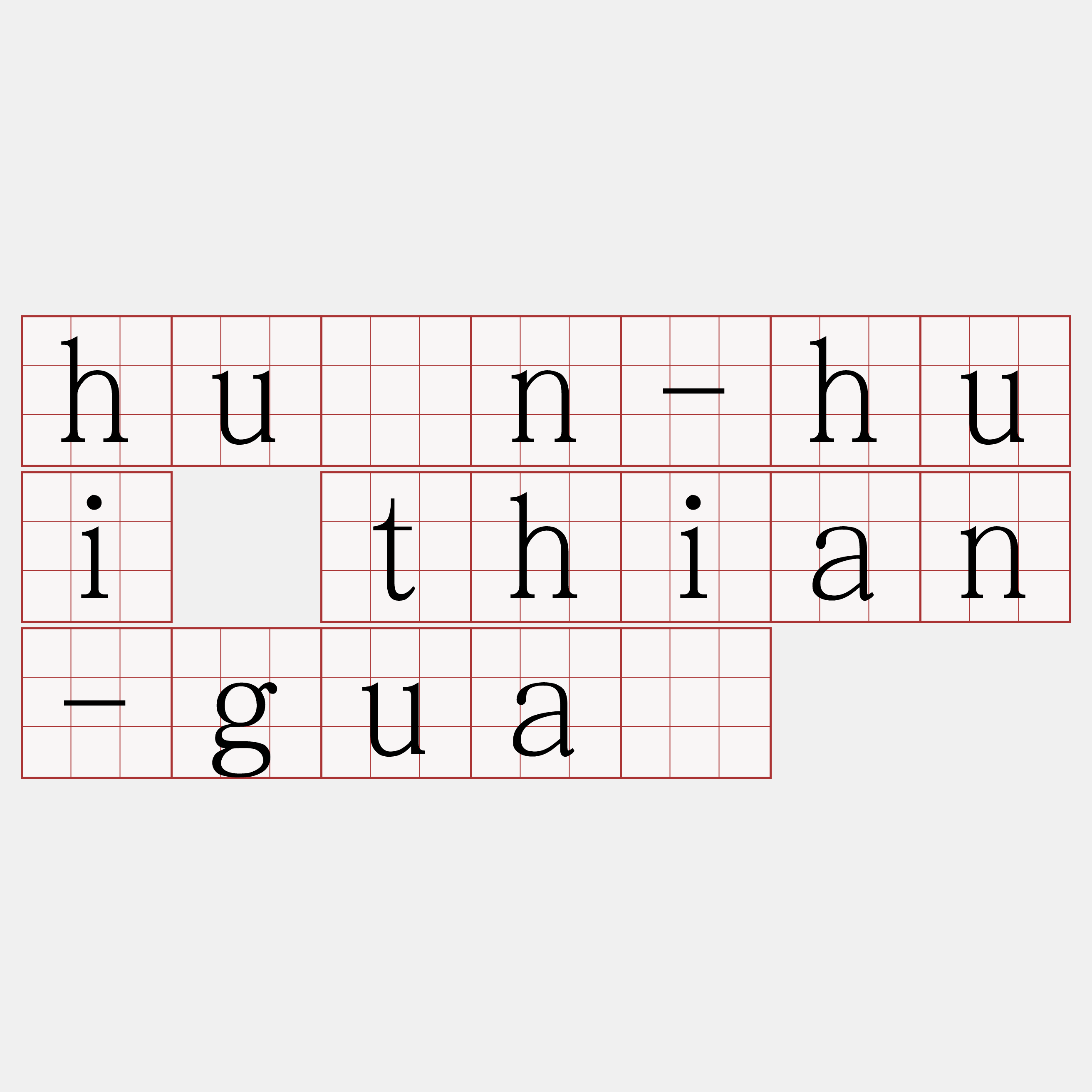 hûn-hui thian-guā